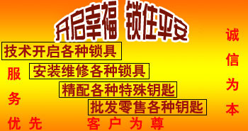 寶雞市平安開鎖有限公司，專業(yè)開鎖，汽車鎖，保險柜，密碼箱，防盜鎖，防盜門，文件柜，安裝鎖具，更換鎖芯，精配打孔鑰匙，磁性鑰匙，游戲機鑰匙，批發(fā)零售鑰匙，鎖芯,公安局備案，工商局注冊，稅務局登記的寶雞專業(yè)開鎖公司 24小時服務熱線：0917-6666660  0917-5555550