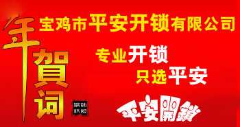 寶雞市平安開鎖有限公司，專業(yè)開鎖，汽車鎖，保險柜，密碼箱，防盜鎖，防盜門，文件柜，安裝鎖具，更換鎖芯，精配打孔鑰匙，磁性鑰匙，游戲機鑰匙，批發(fā)零售鑰匙，鎖芯,公安局備案，工商局注冊，稅務局登記的寶雞專業(yè)開鎖公司 24小時服務熱線：0917-6666660  0917-5555550