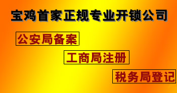 寶雞市平安開(kāi)鎖有限公司，專(zhuān)業(yè)開(kāi)鎖，汽車(chē)鎖，保險(xiǎn)柜，密碼箱，防盜鎖，防盜門(mén)，文件柜，安裝鎖具，更換鎖芯，精配打孔鑰匙，磁性鑰匙，游戲機(jī)鑰匙，批發(fā)零售鑰匙，鎖芯,公安局備案，工商局注冊(cè)，稅務(wù)局登記的寶雞專(zhuān)業(yè)開(kāi)鎖公司 24小時(shí)服務(wù)熱線(xiàn)：0917-6666660  0917-5555550