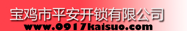 寶雞市平安開(kāi)鎖有限公司，寶雞開(kāi)鎖，專(zhuān)業(yè)開(kāi)鎖，汽車(chē)鎖，保險(xiǎn)柜，密碼箱，防盜鎖，防盜門(mén)，文件柜，安裝鎖具，更換鎖芯，精配打孔鑰匙，磁性鑰匙，游戲機(jī)鑰匙，批發(fā)零售鑰匙，鎖芯,公安局備案，工商局注冊(cè)，稅務(wù)局登記的寶雞專(zhuān)業(yè)開(kāi)鎖公司 24小時(shí)服務(wù)熱線：0917-6666660  0917-5555550